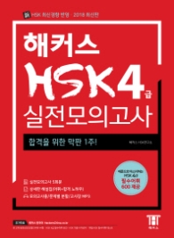 해커스 HSK 4급 실전모의고사(2018)  합격을 위한 막판 1주! (실전모의고사 5회분+상세한 해설집 | 필수어휘 600제공